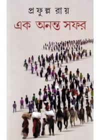 এক অনন্ত সফর