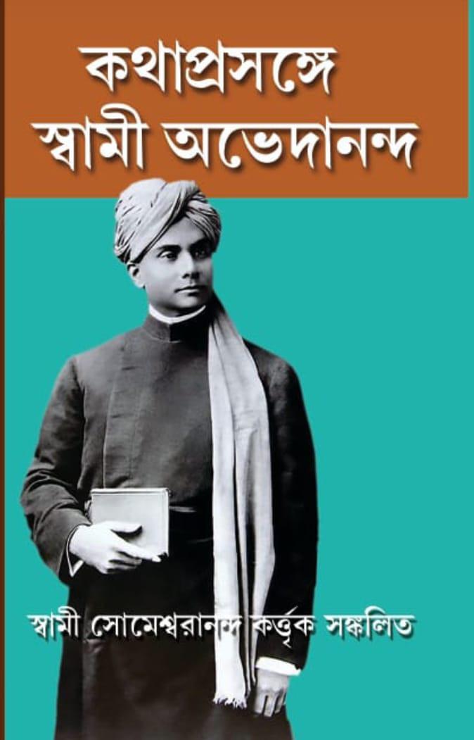 কথাপ্রসঙ্গে স্বামী অভেদানন্দ