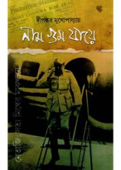 নাম গুম যায়ে