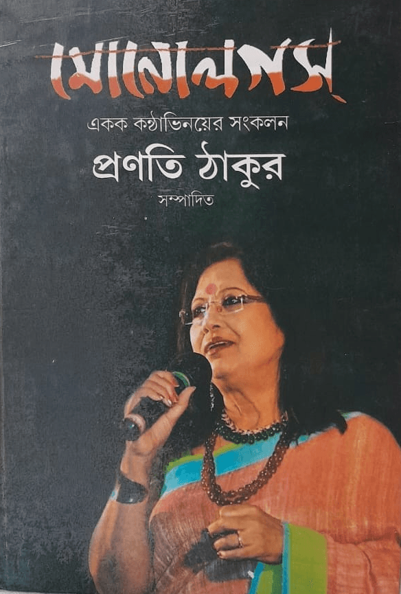 মোনোলগস্ : একক কন্ঠাভিনয়ের সংকলন