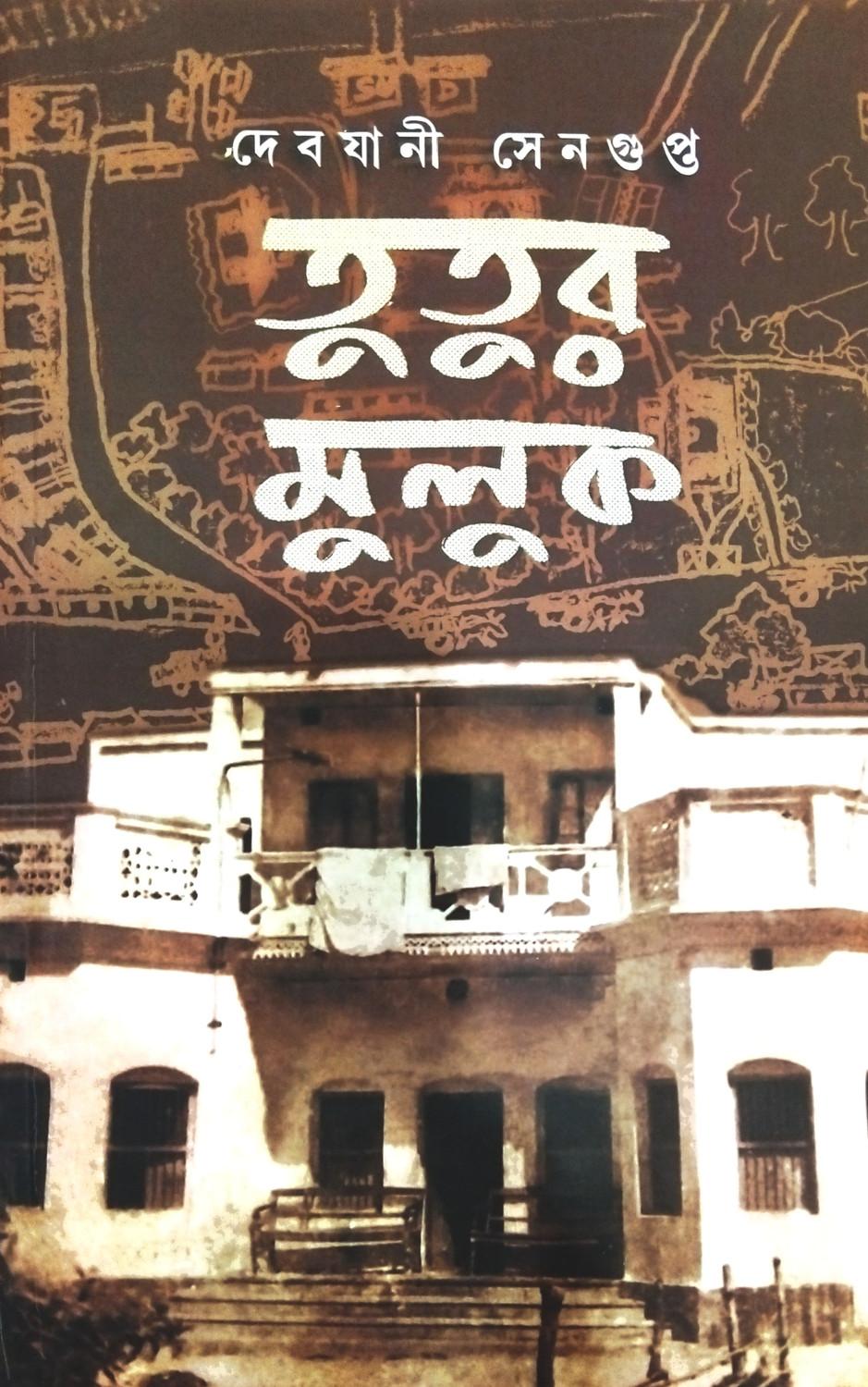 তুতুর মুলুক