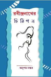 রবীন্দ্রনাথের চিঠিপত্র