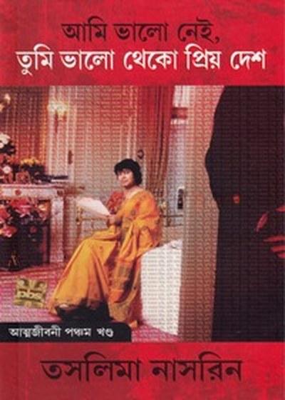 আমি ভালো নেই, তুমি ভালো থেকো প্রিয় দেশ