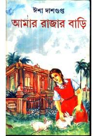 আমার রাজার বাড়ি