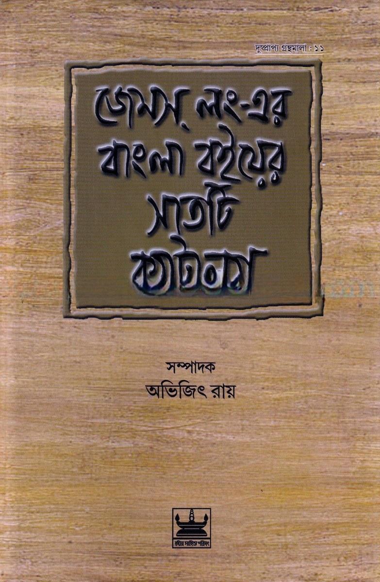 জেমস লং-এর বাংলা বইয়ের সাতটি ক্যাটালগ