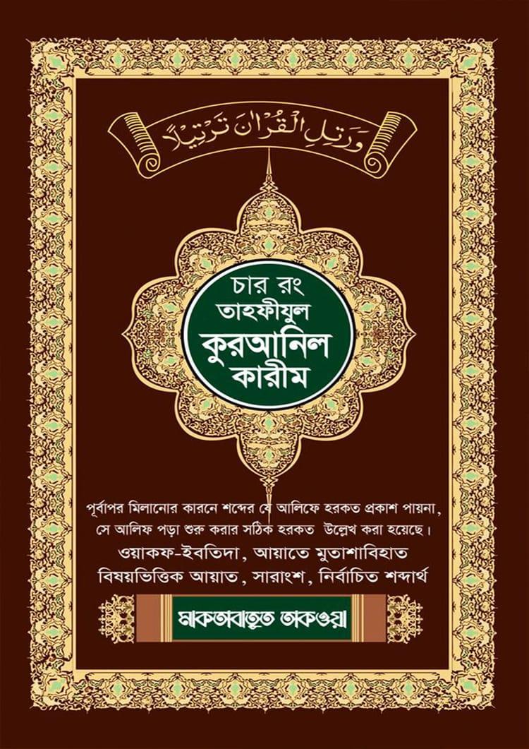 তাহফীজুল কুরআনুল কারীম চার কালার