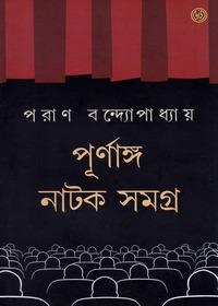 পূর্ণাঙ্গ নাটক সমগ্র
