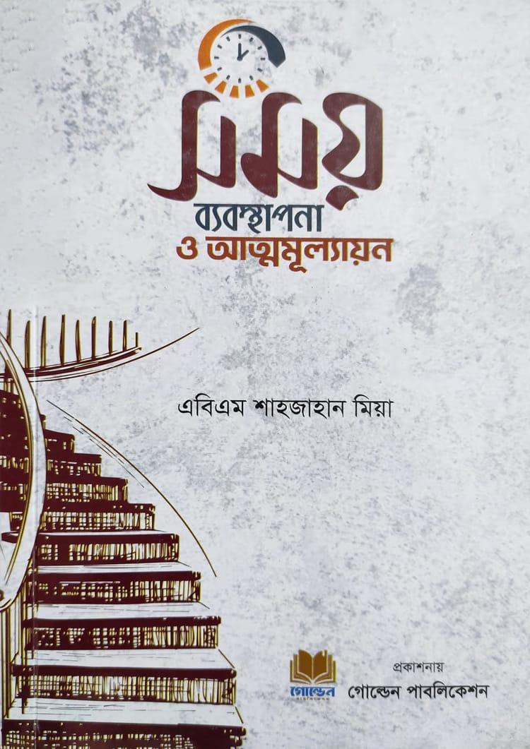 সময় ব্যবস্থাপনা ও আত্মমূল্যায়ন