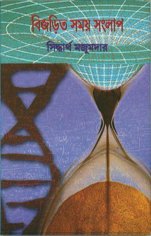 বিজড়িত সময় সংলাপ