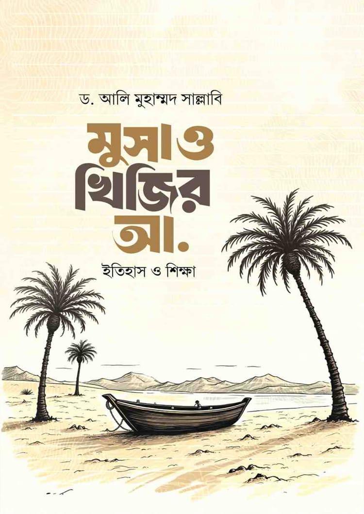 মুসা ও খিজির আ.