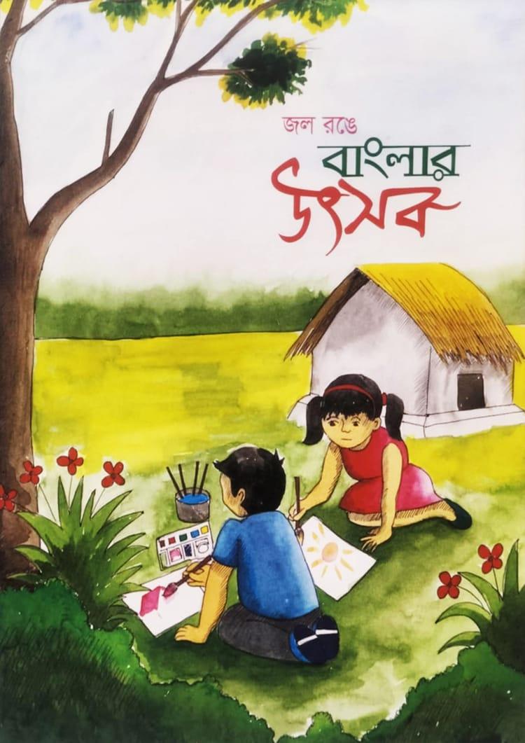 জল রঙে বাংলার উৎসব