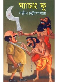 ঘ্যাচাং ফু