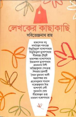লেখকের কাছাকাছি