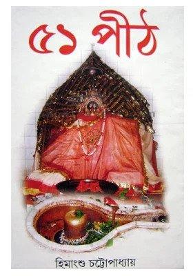 ৫১ পীঠ
