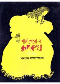 শার্ল পেরো-র রূপকথা