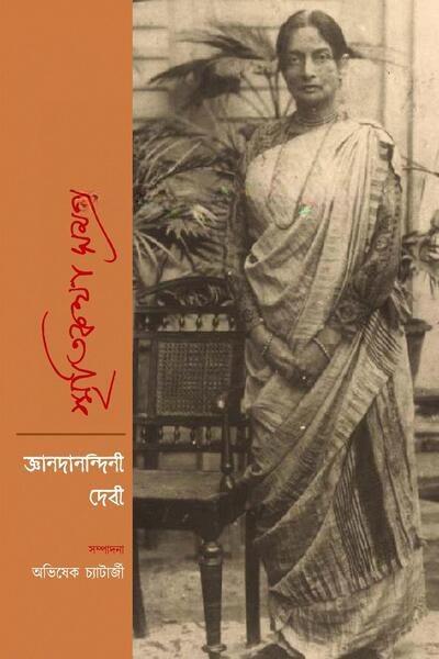 স্মৃতিকথা সমগ্র - জ্ঞানদানন্দিনী