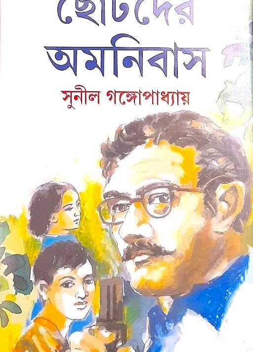 ছোটদের অমনিবাস - সুনীল গঙ্গোপাধ্যায়