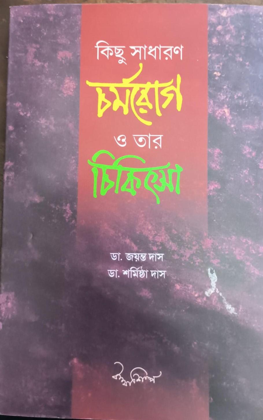 কিছু সাধারণ চর্মরোগ ও তার চিকিৎসা