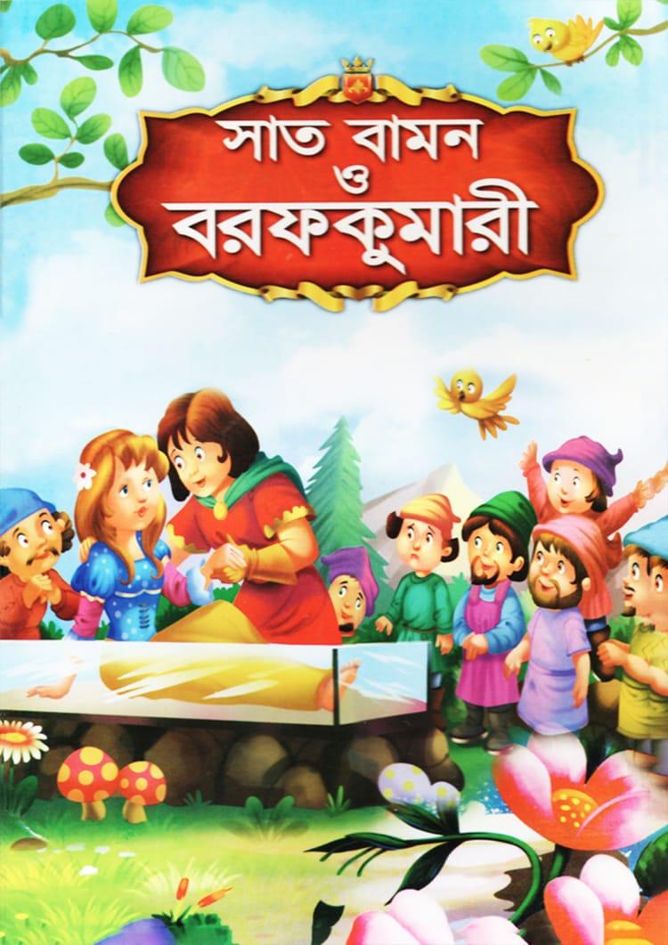 সাত বামন ও বরফকুমারী