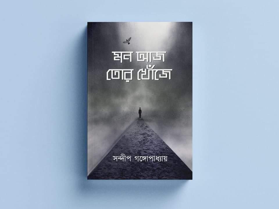 মন আজ তোর খোঁজে