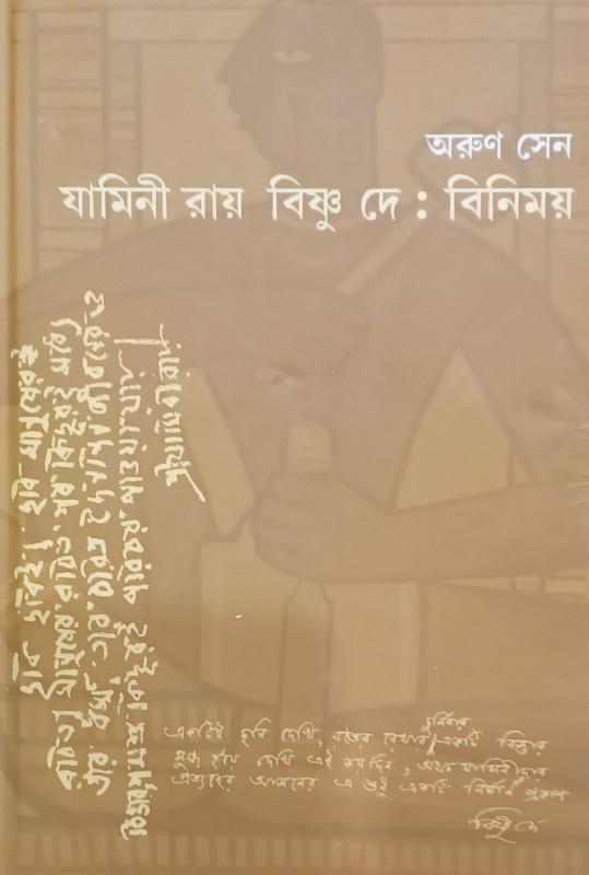 যামিনী রায় বিষ্ণু দে : বিনিময়