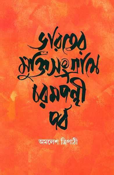 ভারতের মুক্তিসংগ্রামে চরমপন্থী পর্ব