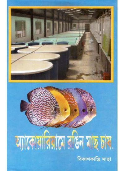 অ্যাকোয়ারিয়ামে রঙিন মাছ চাষ