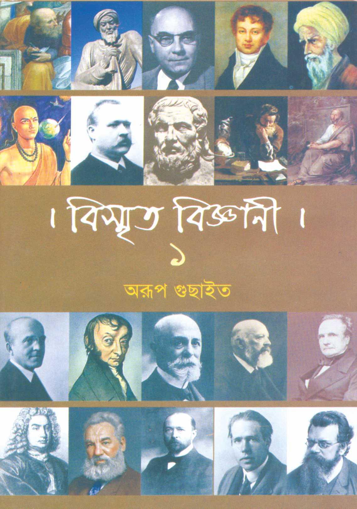 বিস্মৃত বিজ্ঞানী খণ্ড ১