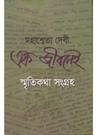 এক জীবনেই
