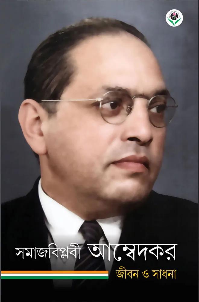 সমাজবিপ্লবী আম্বেদকর জীবন ও সাধনা
