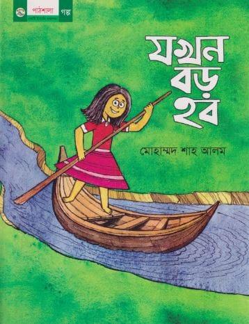 যখন বড় হব