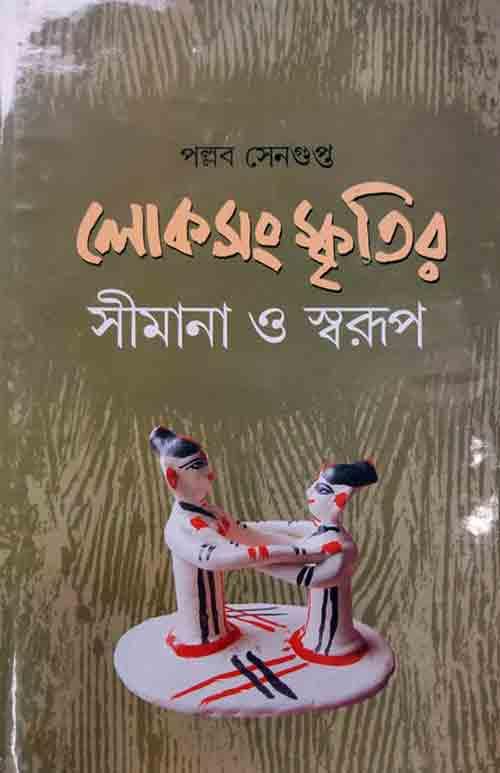 লোকসংস্কৃতির সীমানা ও স্বরূপ