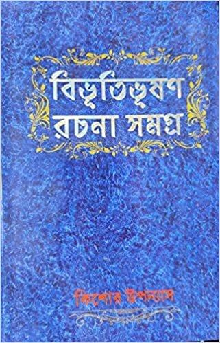 বিভূতিভূষণ রচনা সমগ্র কিশোর উপন্যাস