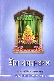 শ্রী মা সারদা প্রসঙ্গ
