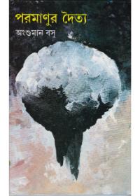 পরমাণুর দৈত্য