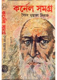 কর্নেল সমগ্র (১০)