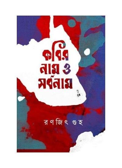 কবির নাম ও সর্বনাম