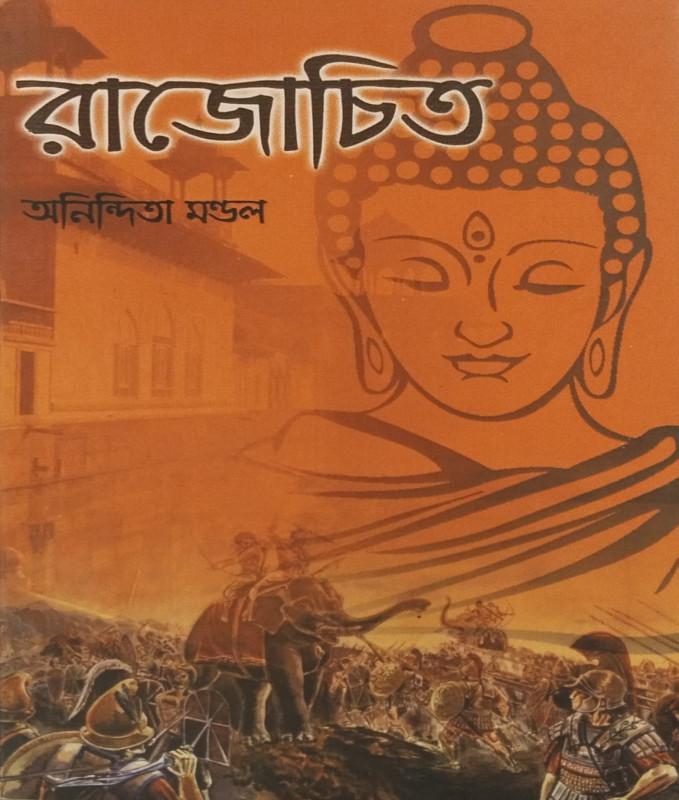 রাজোচিত