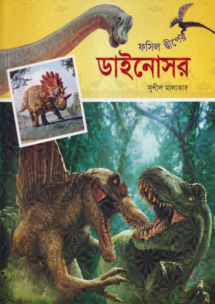 ফসিল দ্বীপের ডাইনোসর