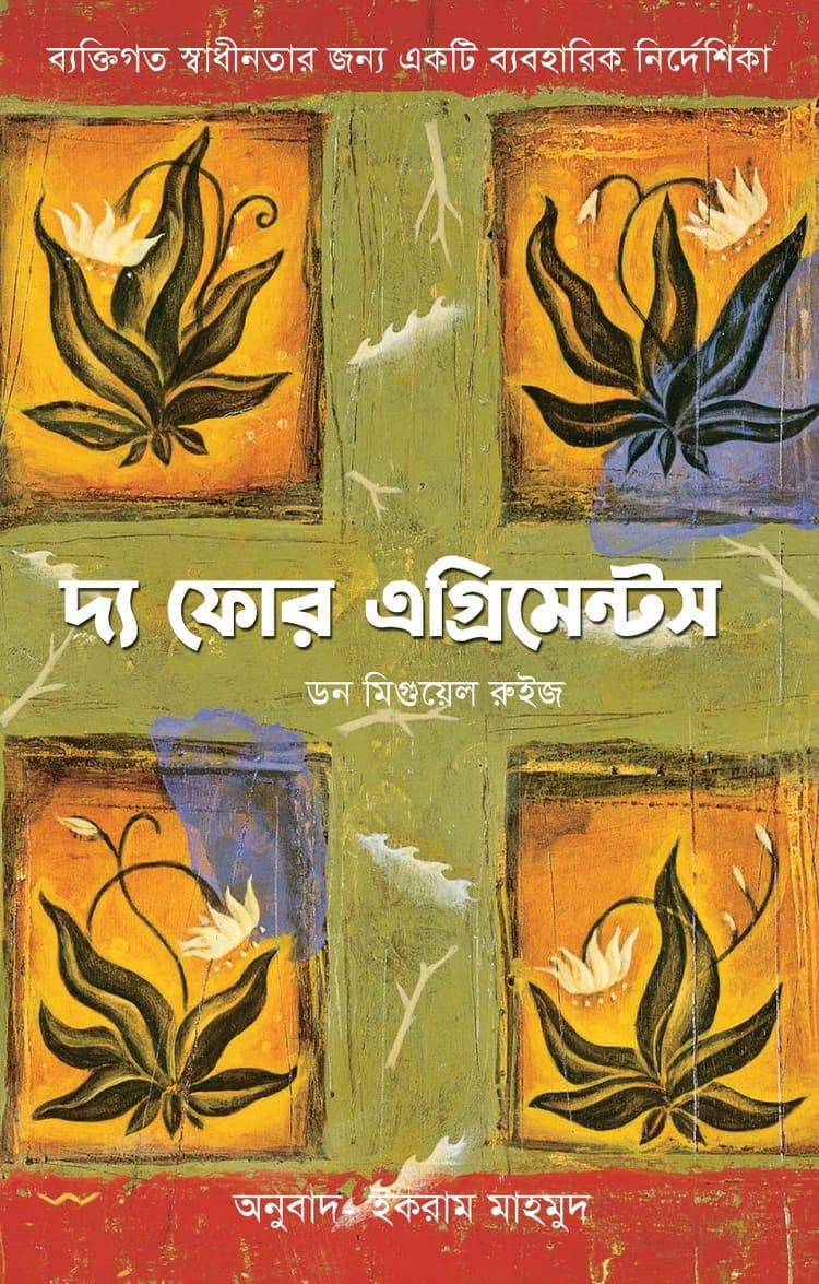 দ্য ফোর এগ্রিমেন্টস - রুশদা প্রকাশ