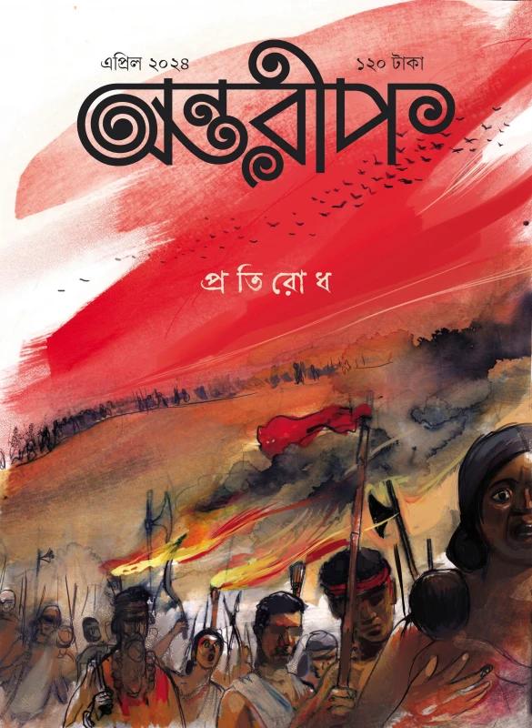 অন্তরীপ এপ্রিল সংখ্যা ২০২৪ : প্রতিরোধ