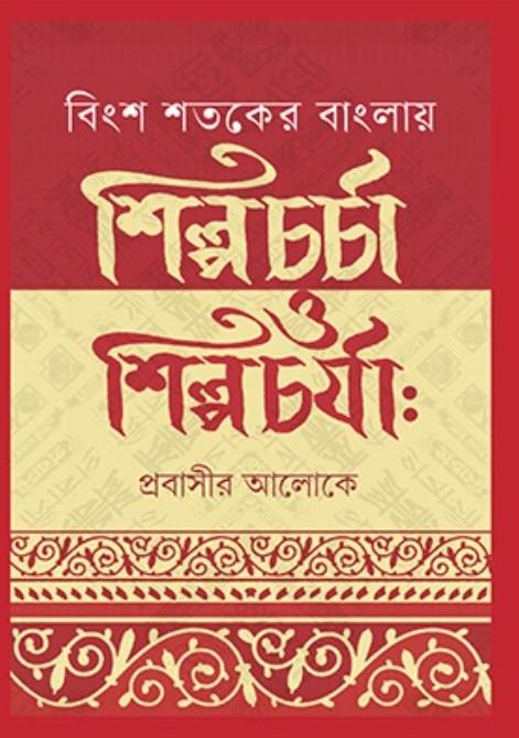 বিংশ শতকের বাংলায় শিল্পচর্চা ও শিল্পচর্যা : প্রবাসীর আলোকে