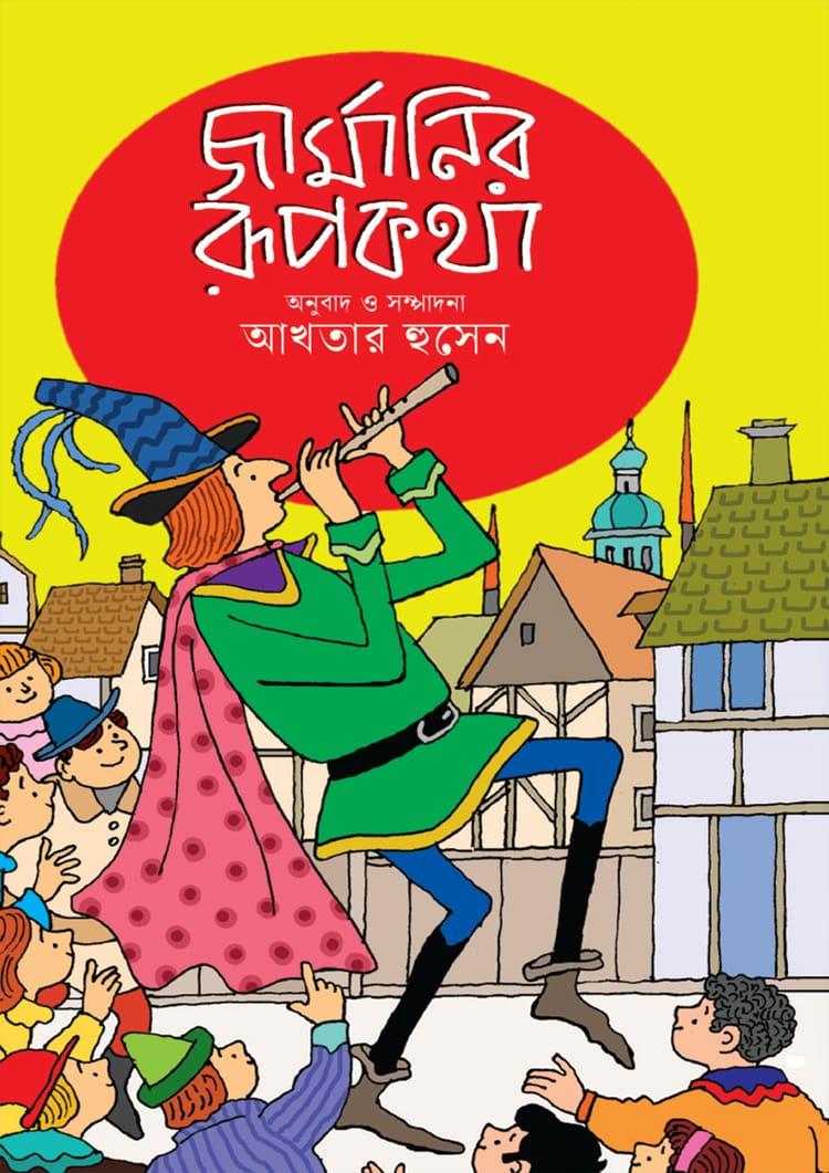 জার্মানির রূপকথা - আখতার হুসেন