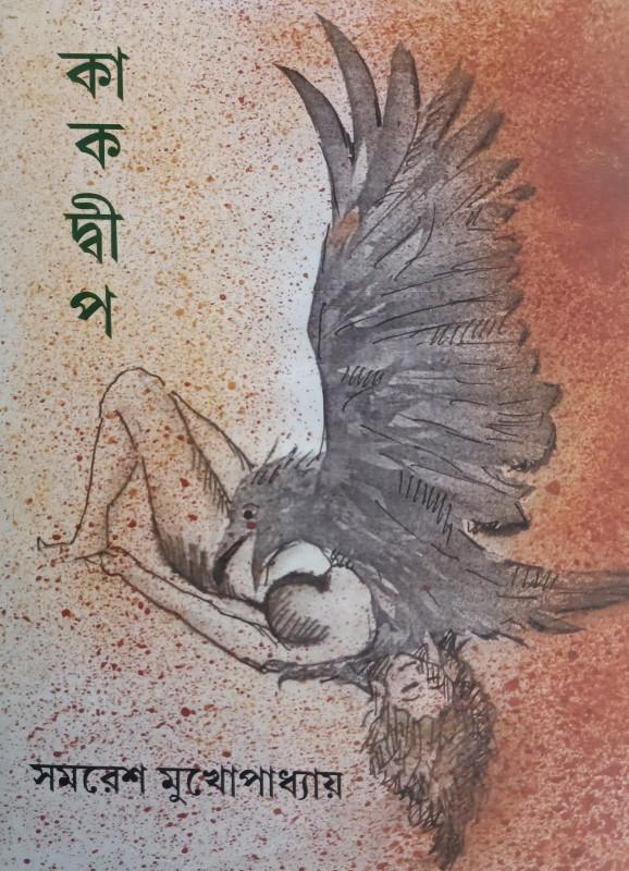 কাকদ্বীপ