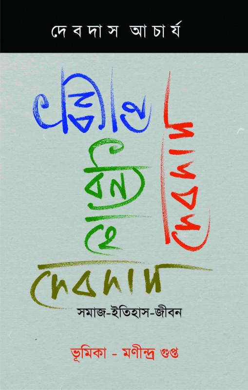 ধন্য হে দেবদাস : সমাজ-ইতিহাস-জীবন