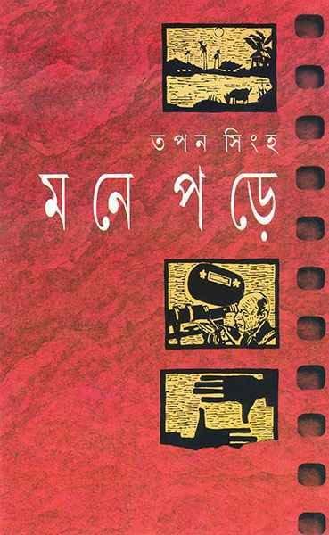 মনে পড়ে