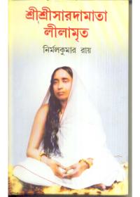 শ্রীশ্রীসারদামাতা লীলামৃত