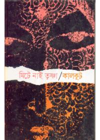 মিটে নাই তৃষ্ণা