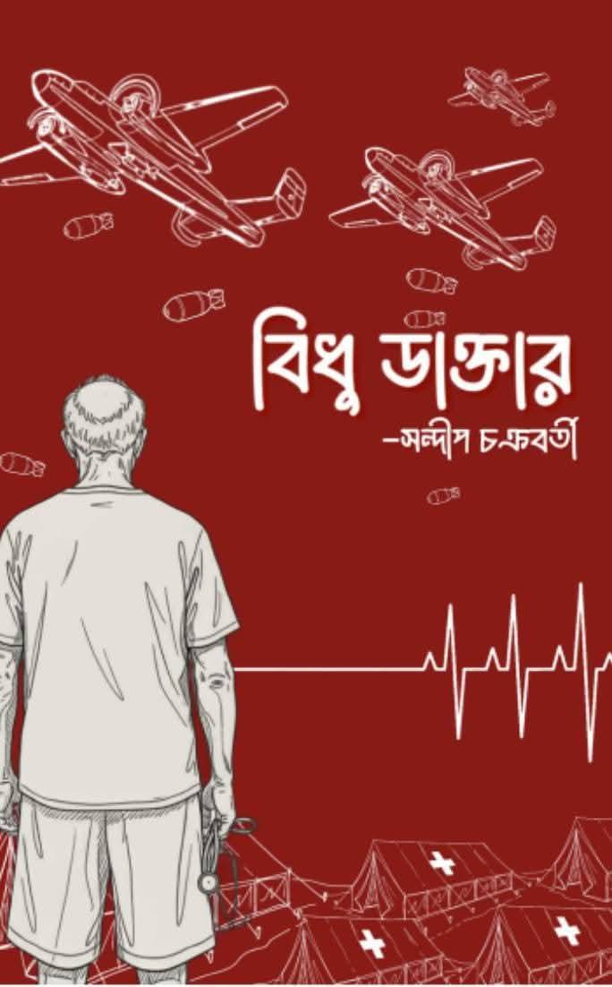 বিধু ডাক্তার