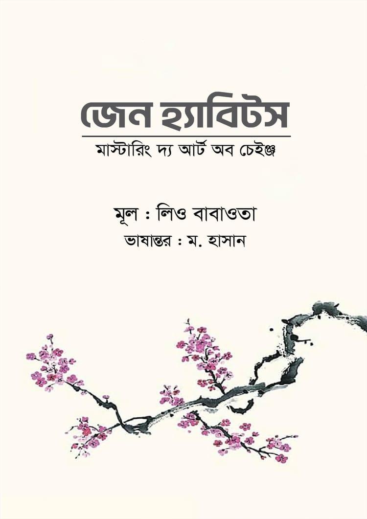 জেন হ্যাবিটস